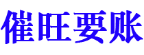 广安讨债公司